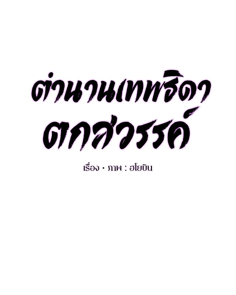 ตำนานเทพธิดาตกสวรรค์ - หน้า 49