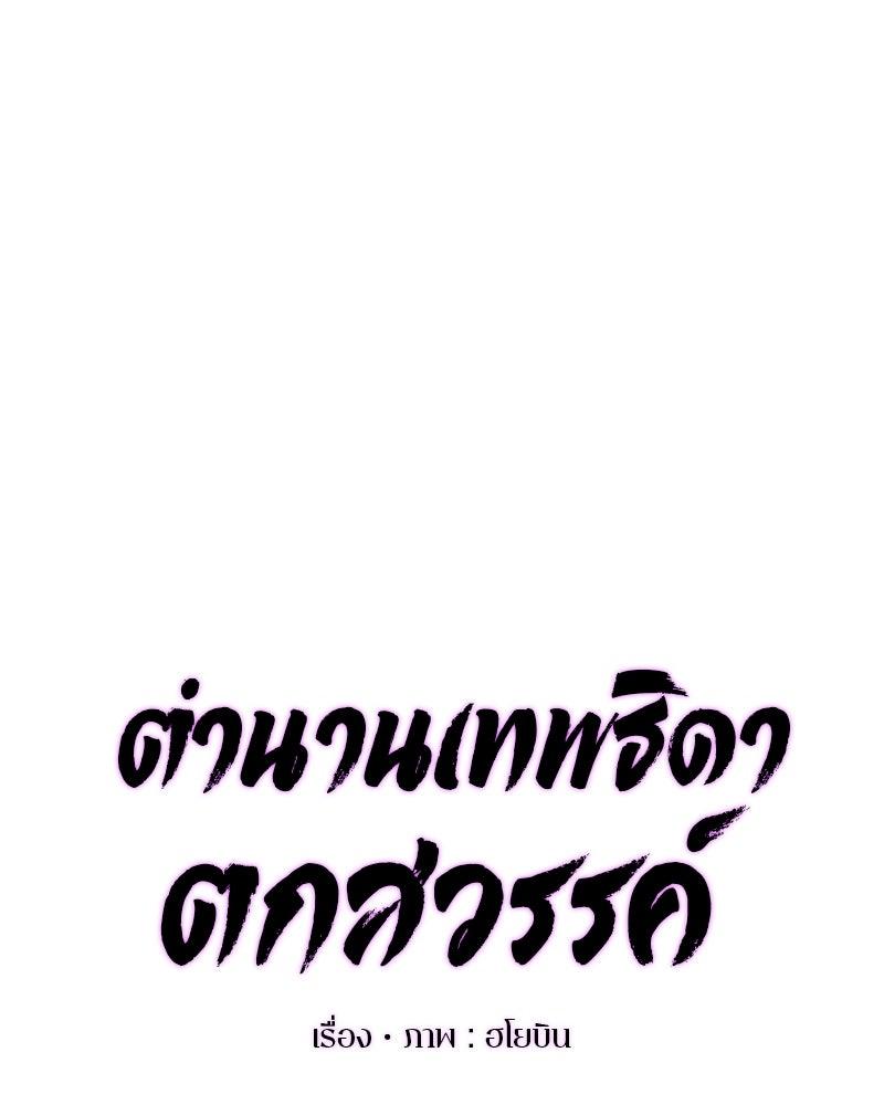 ตำนานเทพธิดาตกสวรรค์ - หน้า 26