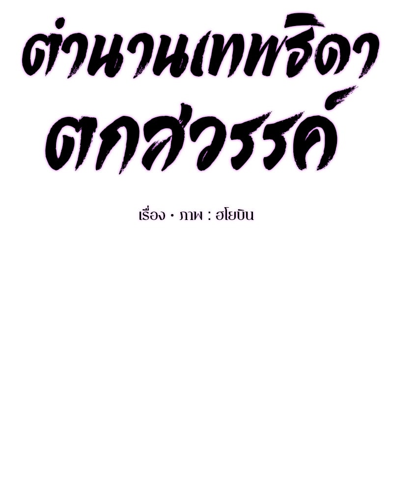 ตำนานเทพธิดาตกสวรรค์ - หน้า 37