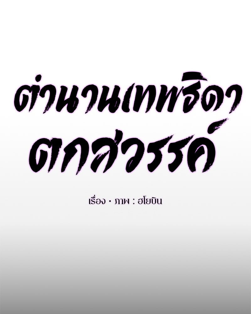 ตำนานเทพธิดาตกสวรรค์ - หน้า 3