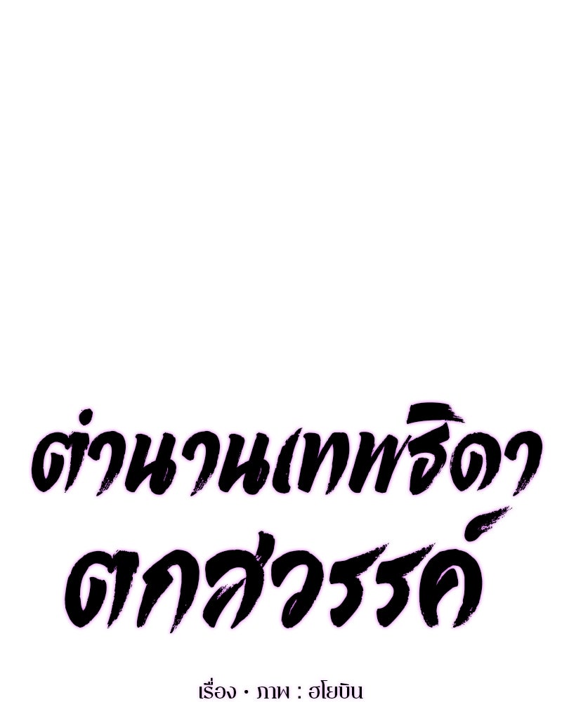 ตำนานเทพธิดาตกสวรรค์ - หน้า 63