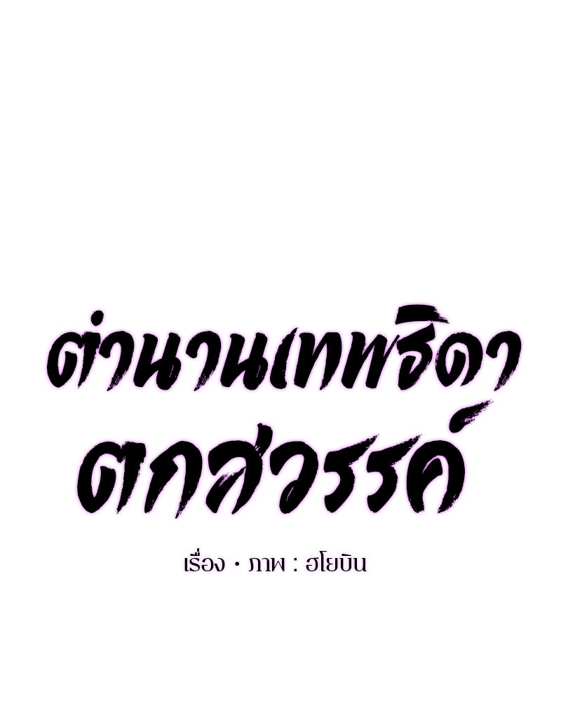 ตำนานเทพธิดาตกสวรรค์ - หน้า 18