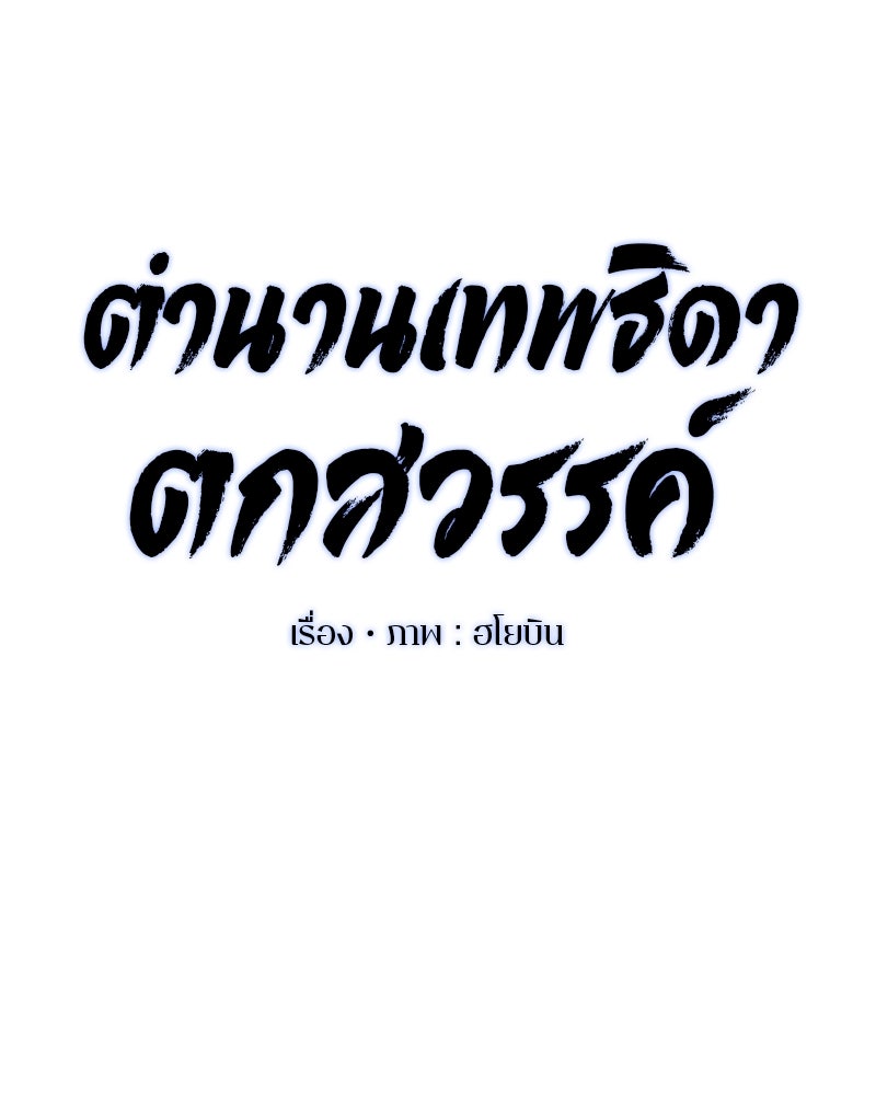 ตำนานเทพธิดาตกสวรรค์ - หน้า 50