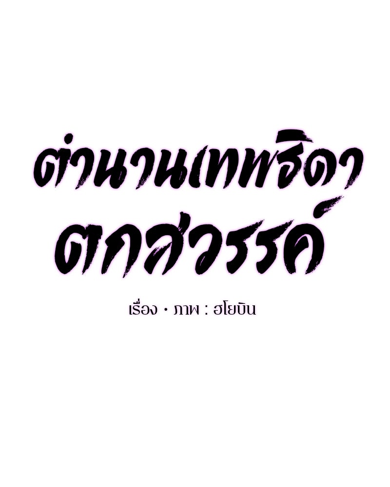 ตำนานเทพธิดาตกสวรรค์ - หน้า 57