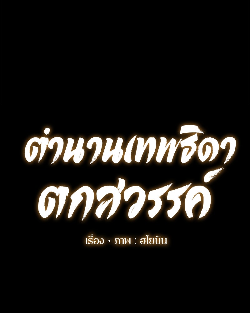ตำนานเทพธิดาตกสวรรค์ - หน้า 33