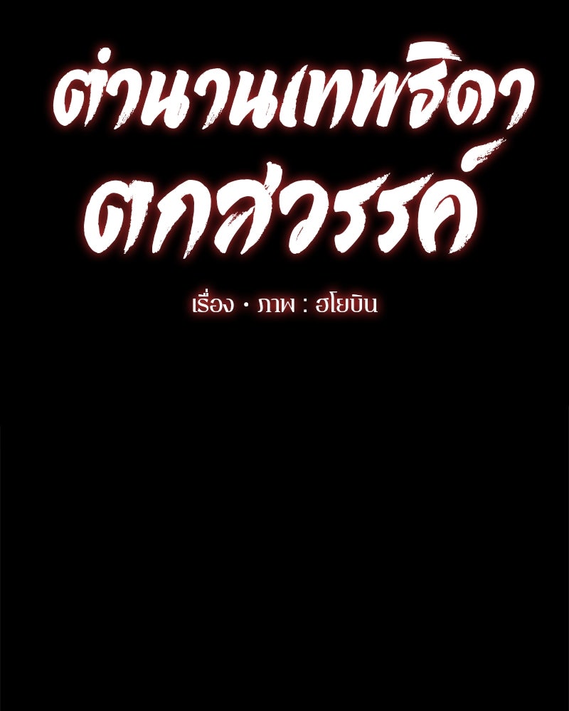 ตำนานเทพธิดาตกสวรรค์ - หน้า 37