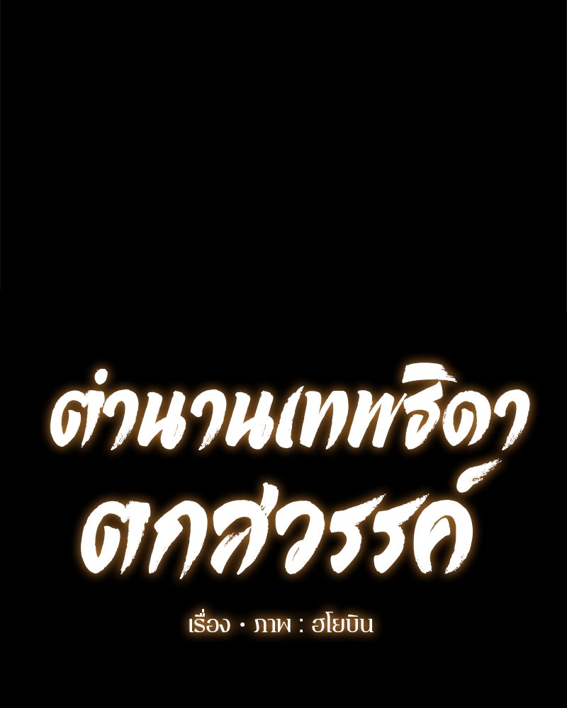 ตำนานเทพธิดาตกสวรรค์ - หน้า 63