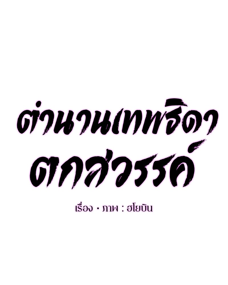 ตำนานเทพธิดาตกสวรรค์ - หน้า 46