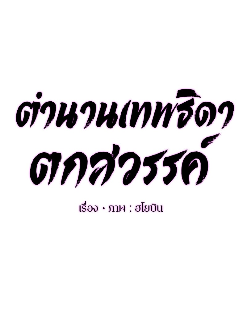 ตำนานเทพธิดาตกสวรรค์ - หน้า 45