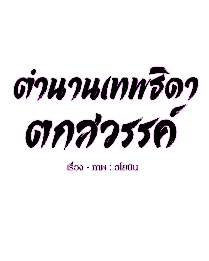 ตำนานเทพธิดาตกสวรรค์ - หน้า 43