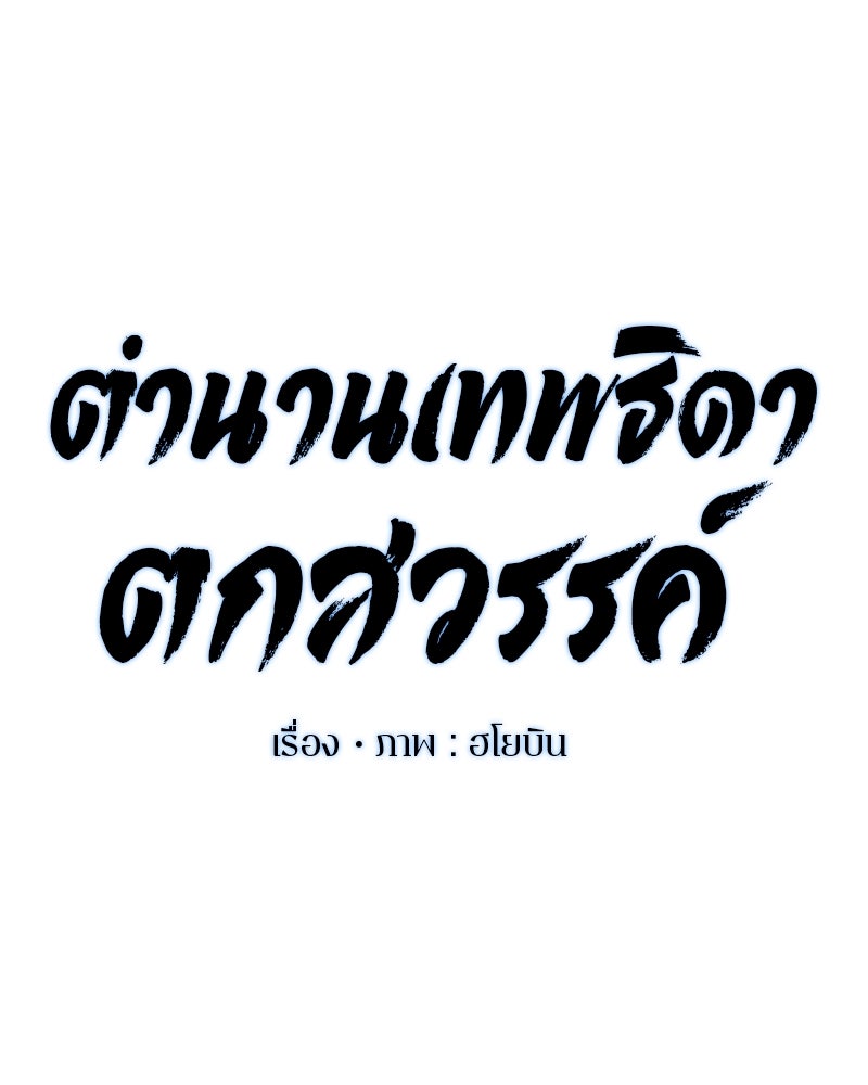 ตำนานเทพธิดาตกสวรรค์ - หน้า 49