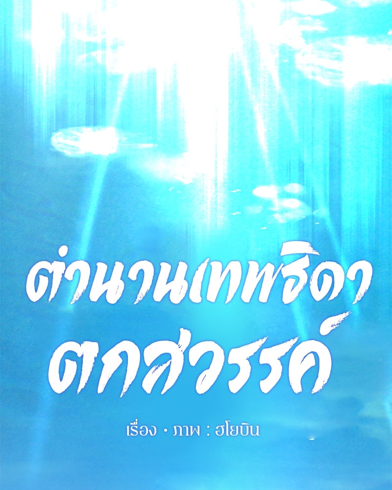 ตำนานเทพธิดาตกสวรรค์ - หน้า 59