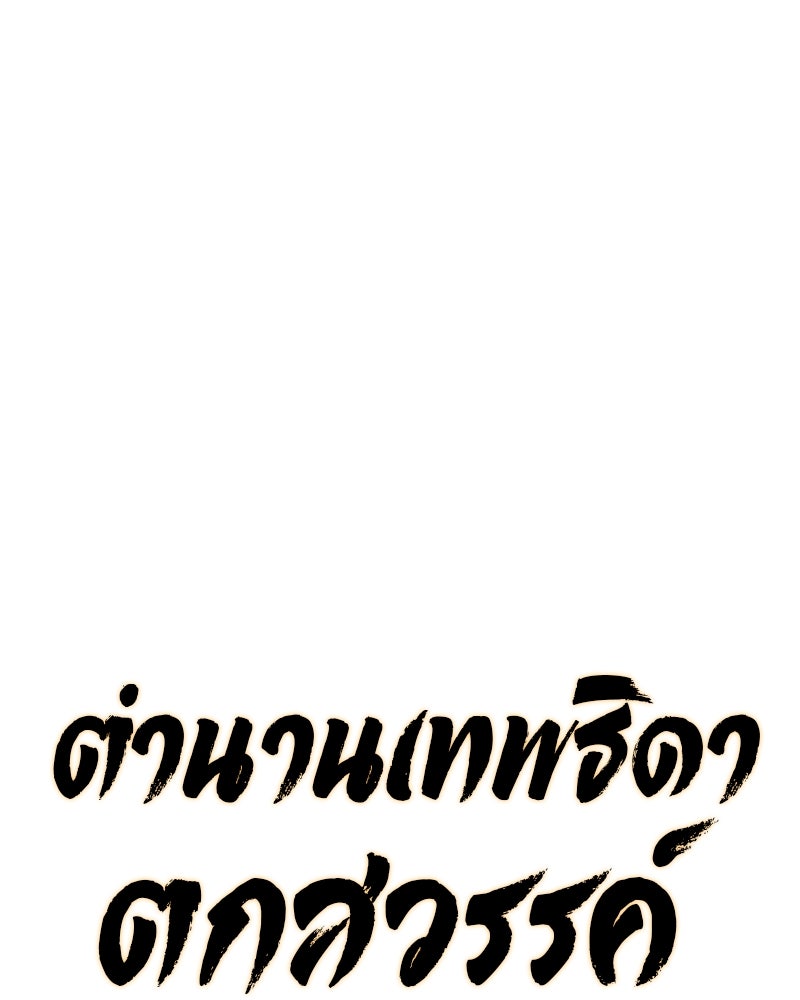 ตำนานเทพธิดาตกสวรรค์ - หน้า 55