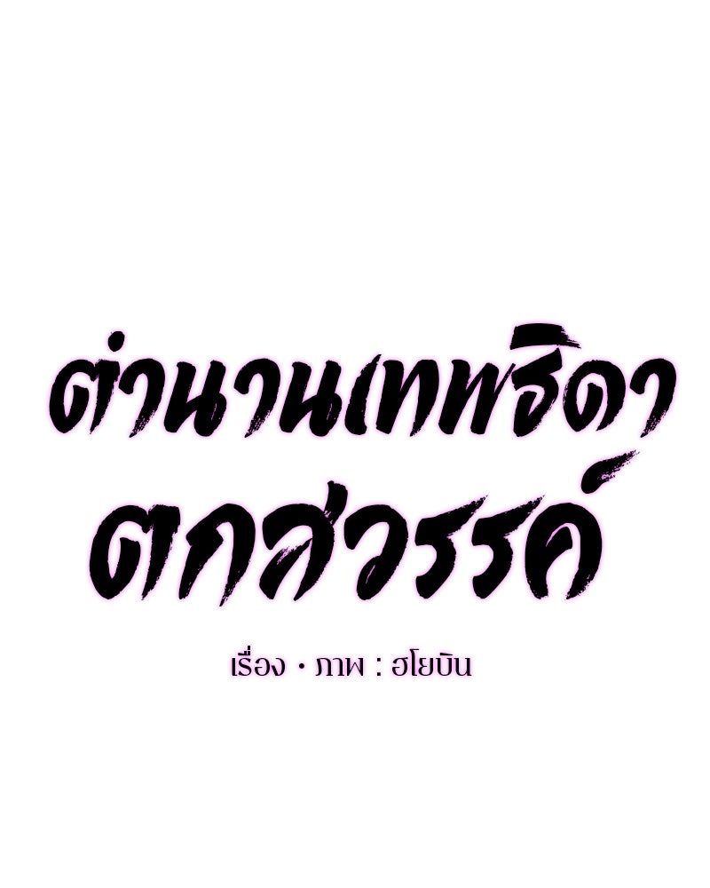 ตำนานเทพธิดาตกสวรรค์ - หน้า 11