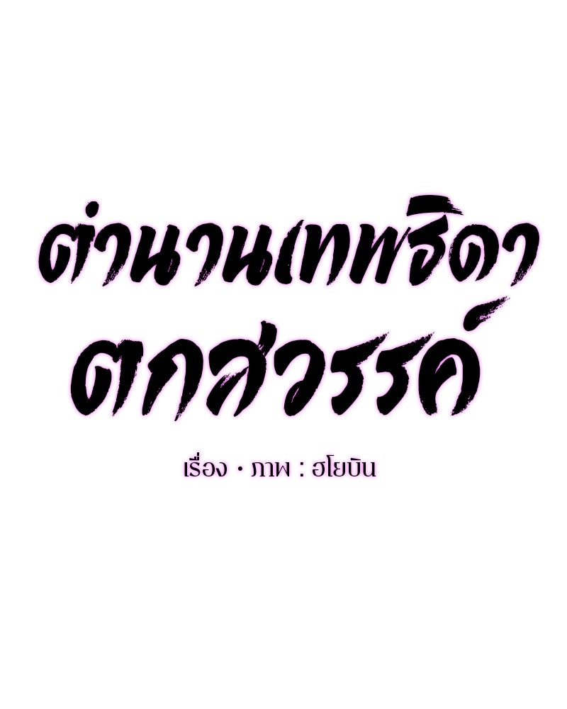 ตำนานเทพธิดาตกสวรรค์ - หน้า 62