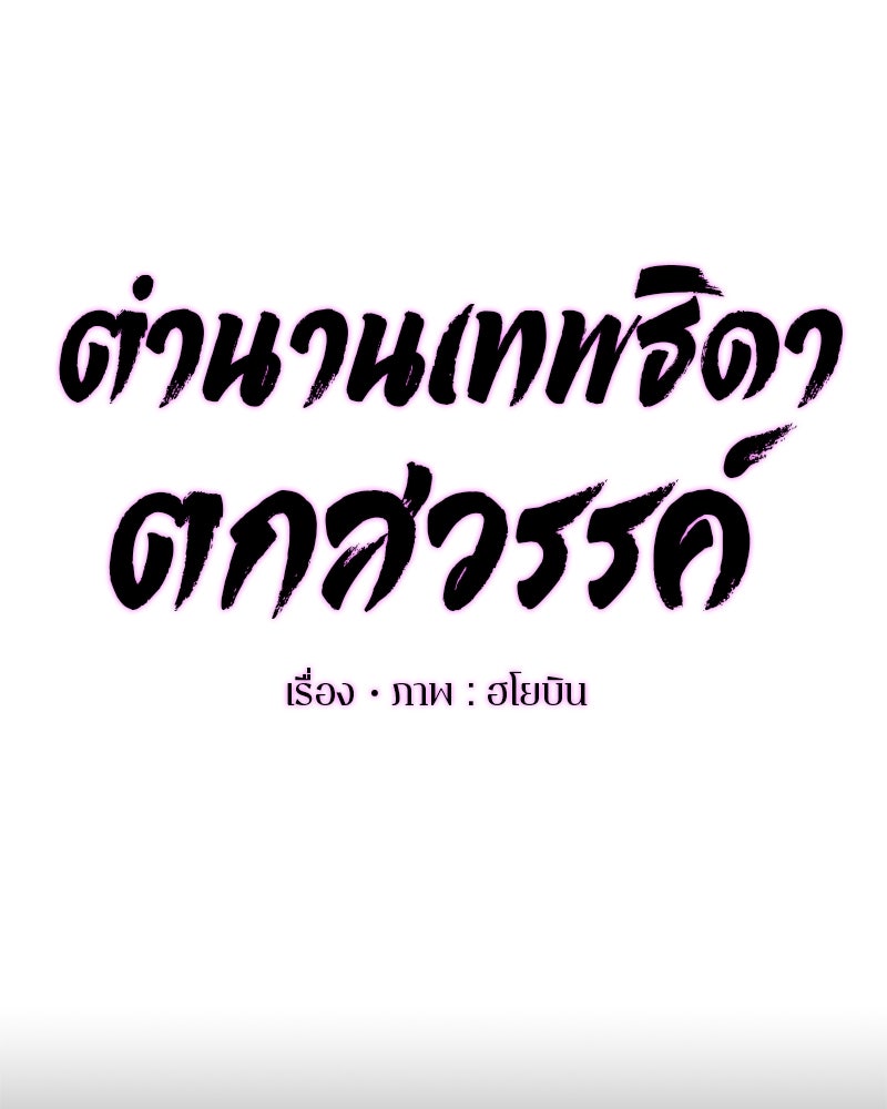 ตำนานเทพธิดาตกสวรรค์ - หน้า 30