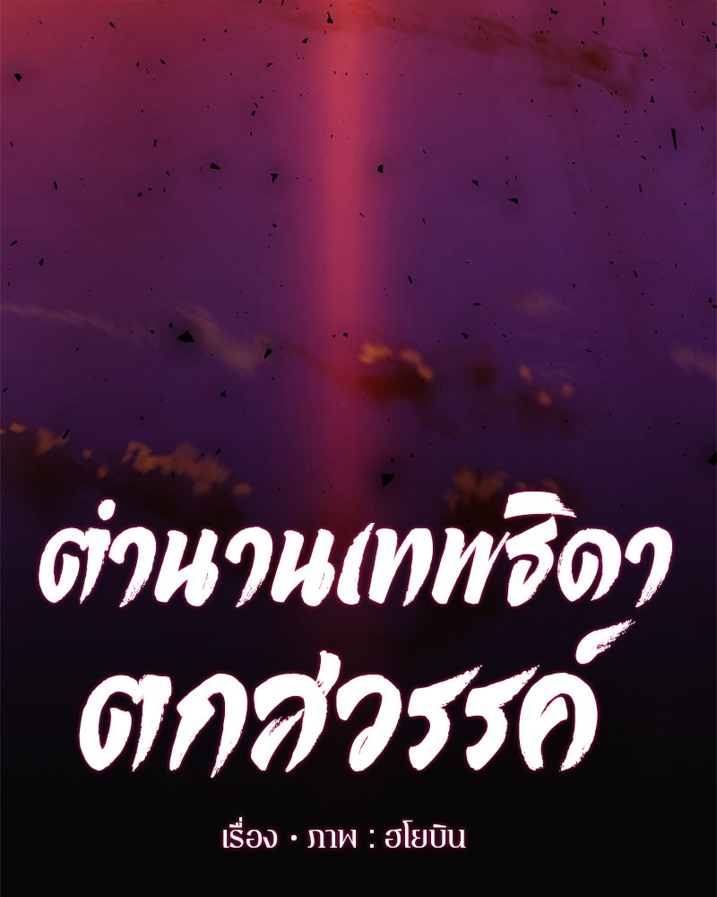 ตำนานเทพธิดาตกสวรรค์ - หน้า 16