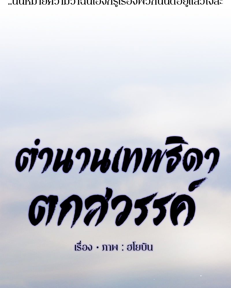 ตำนานเทพธิดาตกสวรรค์ - หน้า 25