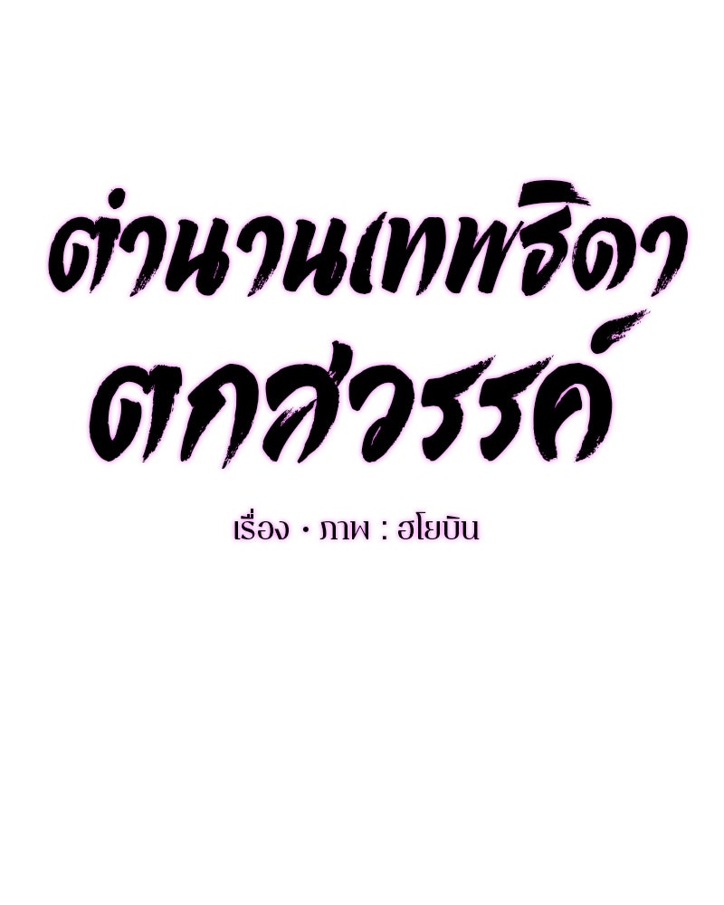ตำนานเทพธิดาตกสวรรค์ - หน้า 12