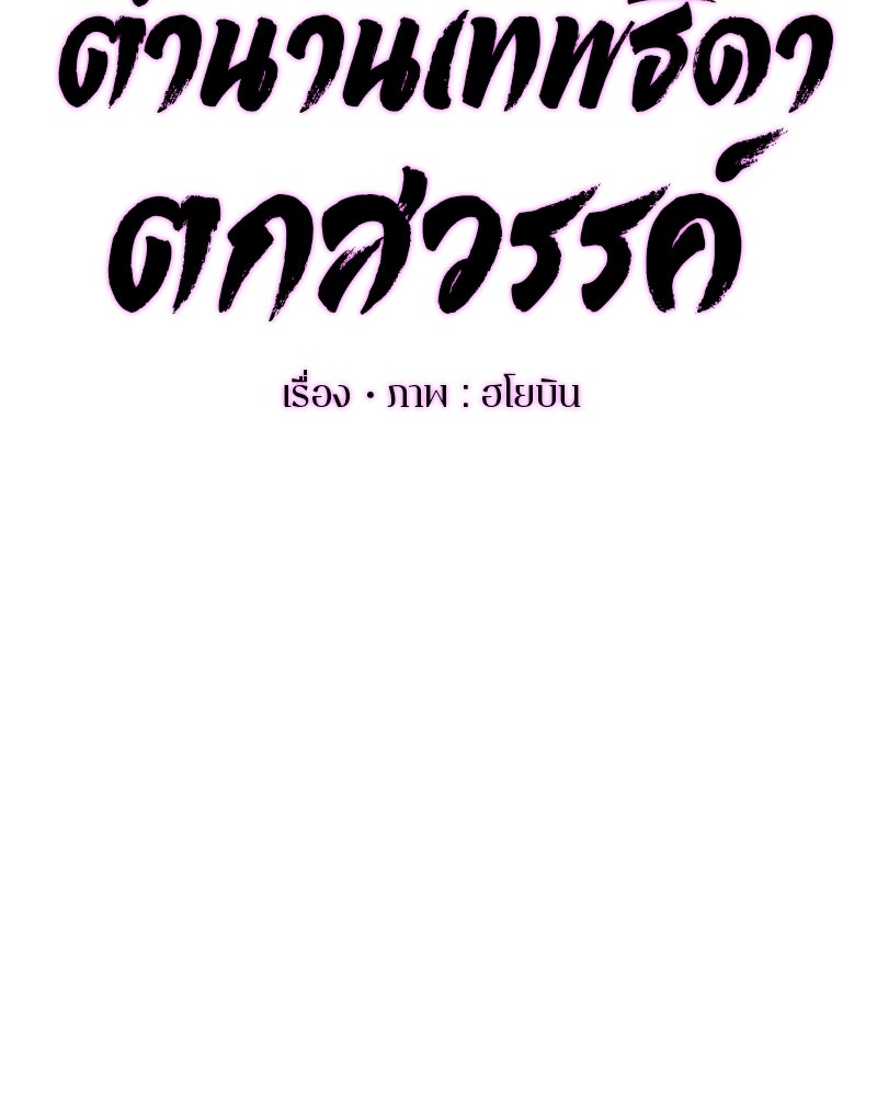 ตำนานเทพธิดาตกสวรรค์ - หน้า 53