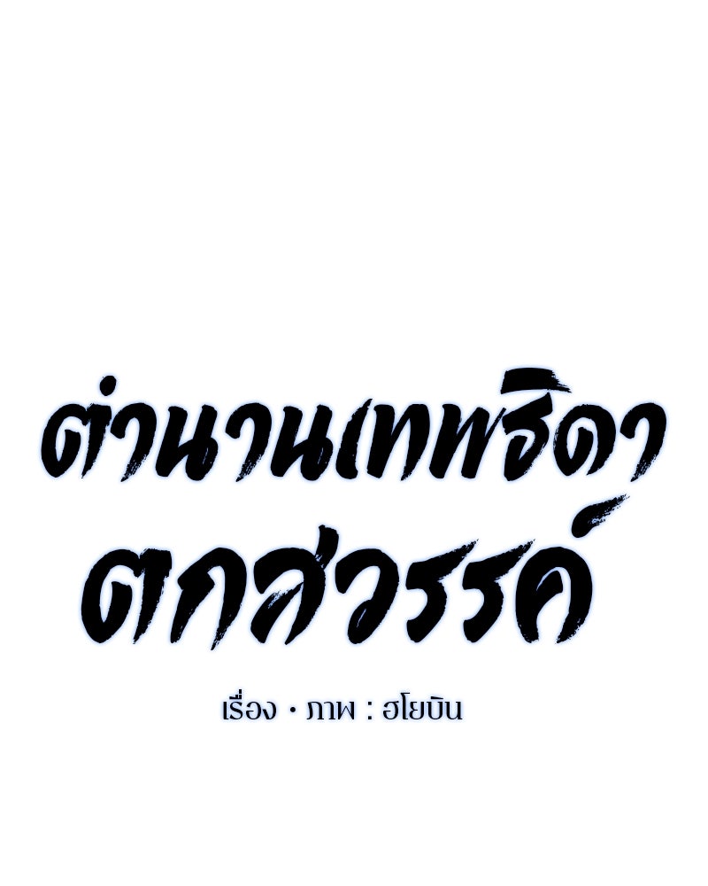 ตำนานเทพธิดาตกสวรรค์ - หน้า 31
