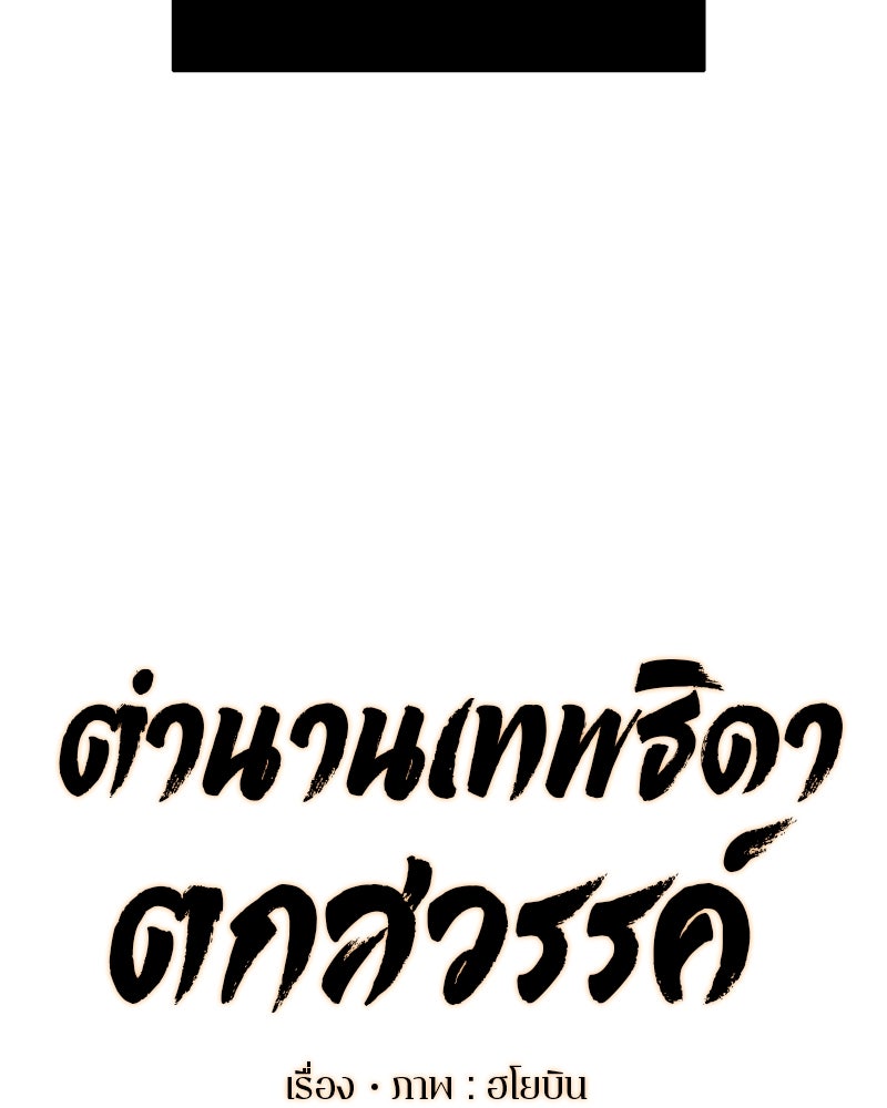 ตำนานเทพธิดาตกสวรรค์ - หน้า 52