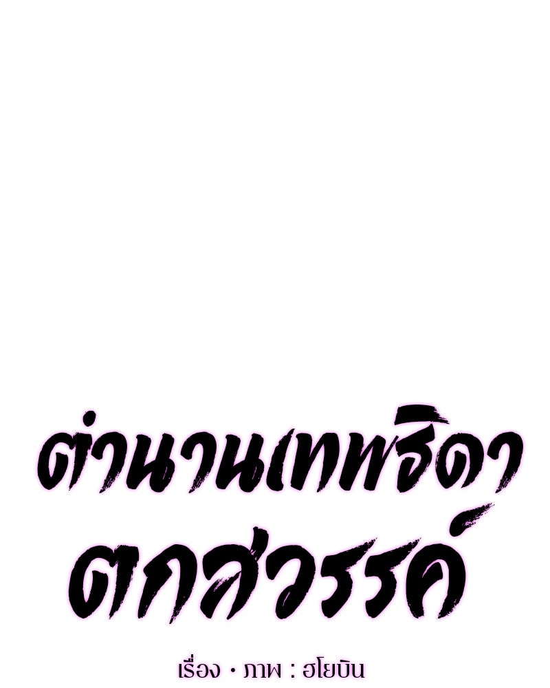 ตำนานเทพธิดาตกสวรรค์ - หน้า 38