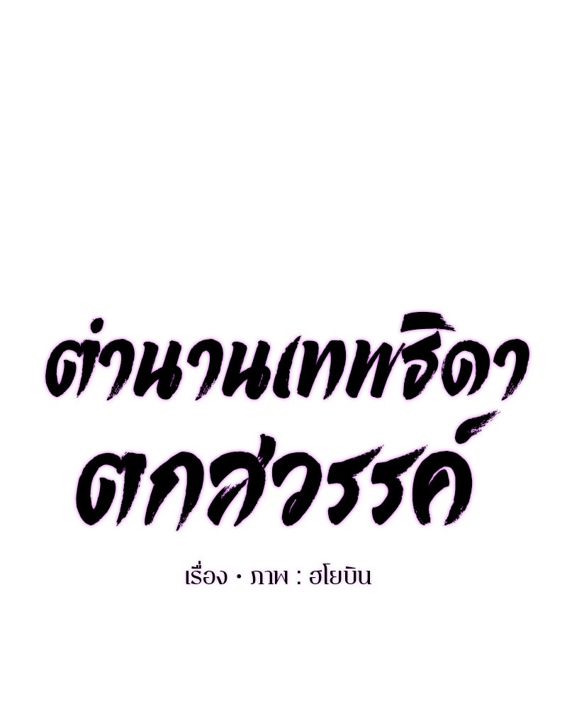 ตำนานเทพธิดาตกสวรรค์ - หน้า 124