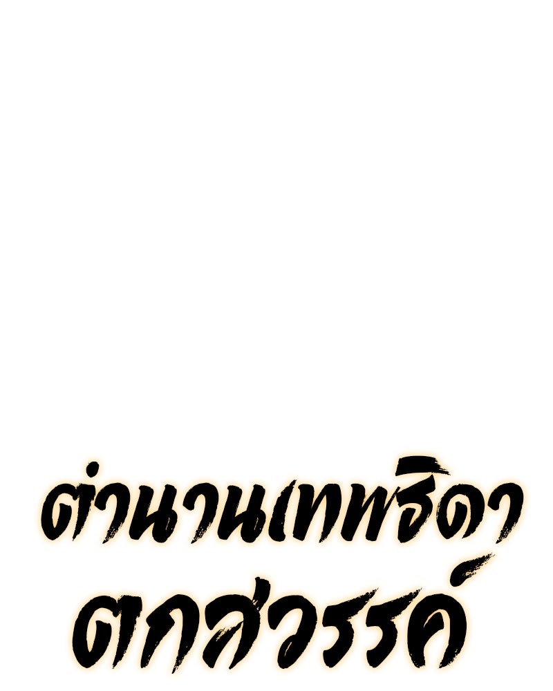 ตำนานเทพธิดาตกสวรรค์ - หน้า 73
