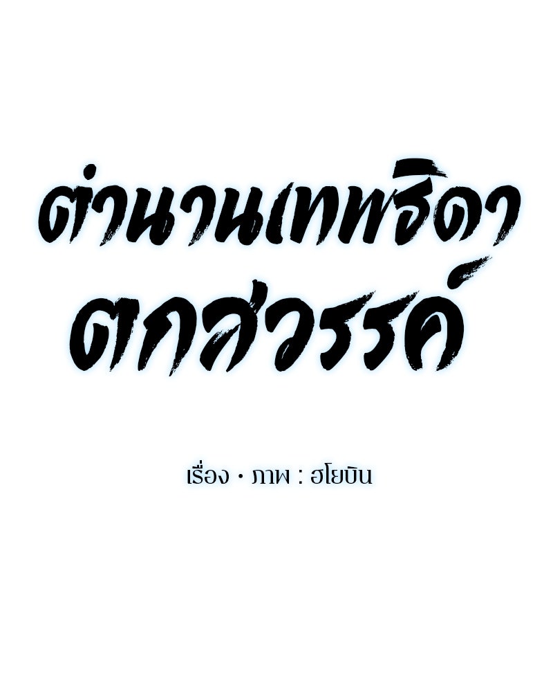 ตำนานเทพธิดาตกสวรรค์ - หน้า 48