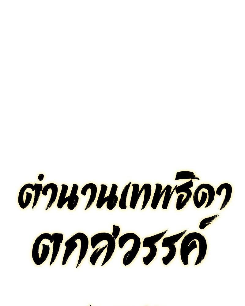 ตำนานเทพธิดาตกสวรรค์ - หน้า 57