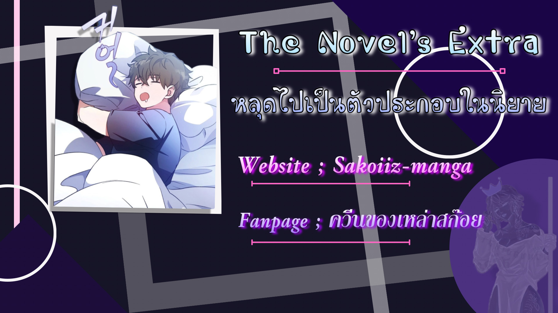 The Novel’s Extra (Remake) - หน้า 10