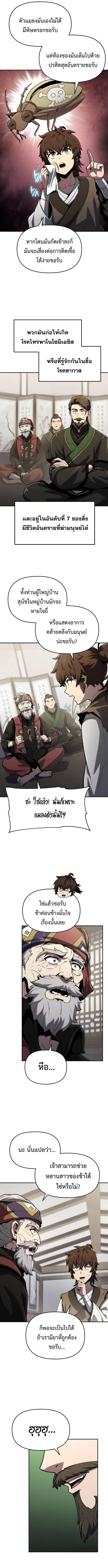 The Poison Master of Sacheon Tang Clan เซียนพิษท่องยุทธภพ - หน้า 4
