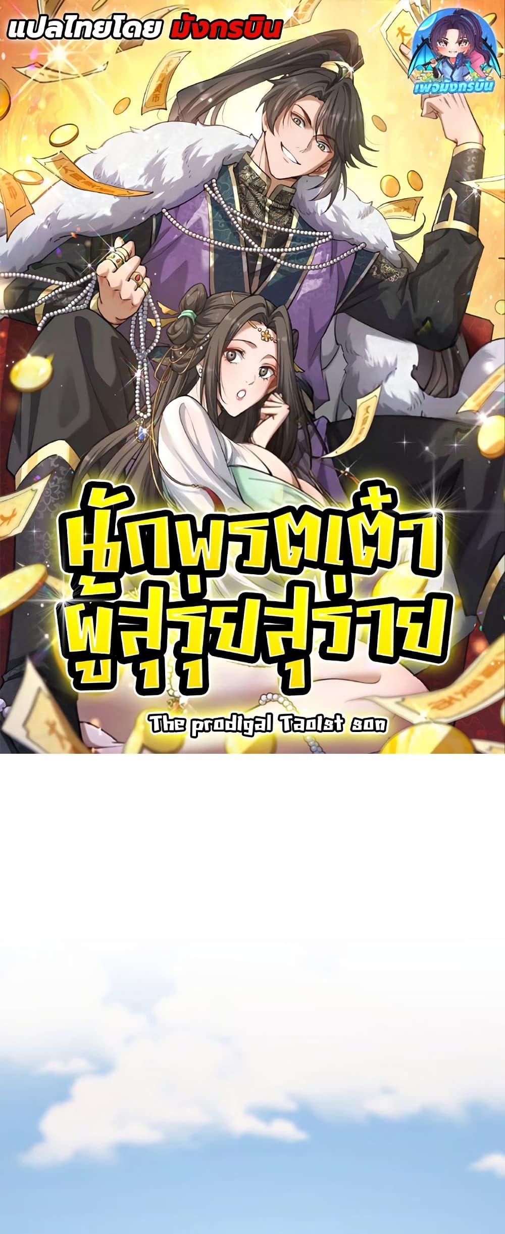 The Prodigal Taoist Son นักพรตเต๋าผู้สุรุ่ยสุร่าย - หน้า 1