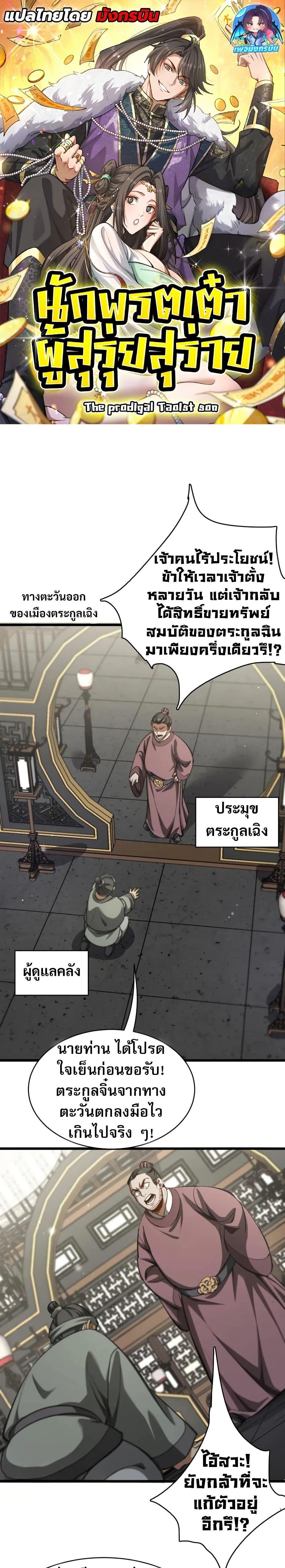 The Prodigal Taoist Son นักพรตเต๋าผู้สุรุ่ยสุร่าย - หน้า 1