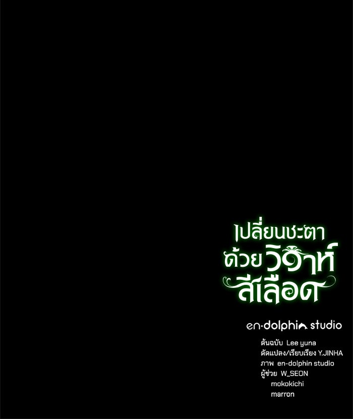 เปลี่ยนชะตาด้วยวิวาห์สีเลือด - หน้า 239