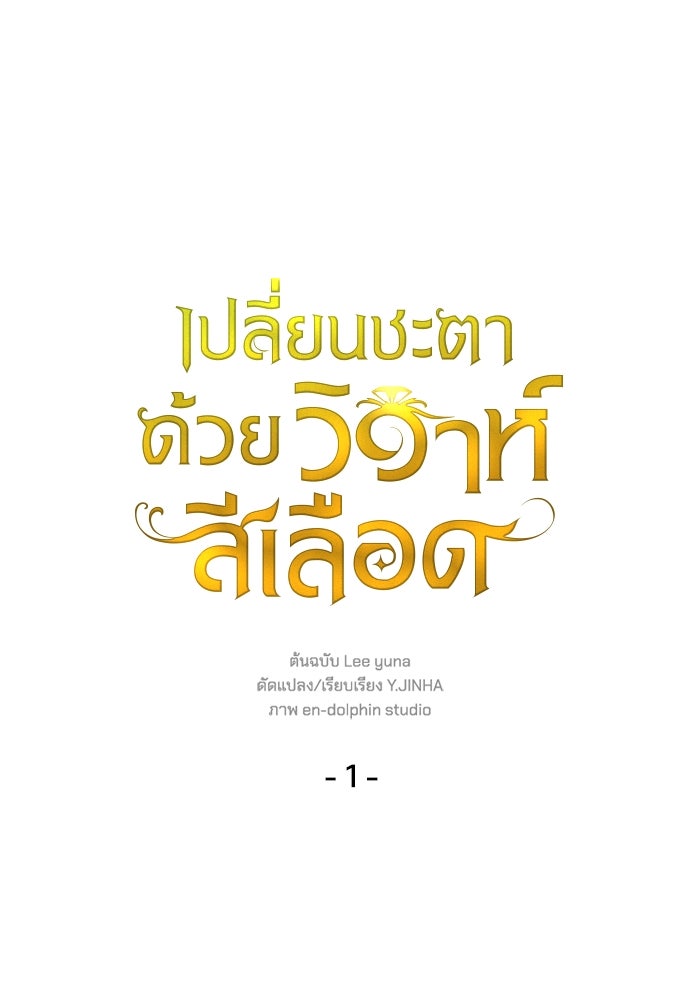 เปลี่ยนชะตาด้วยวิวาห์สีเลือด - หน้า 78