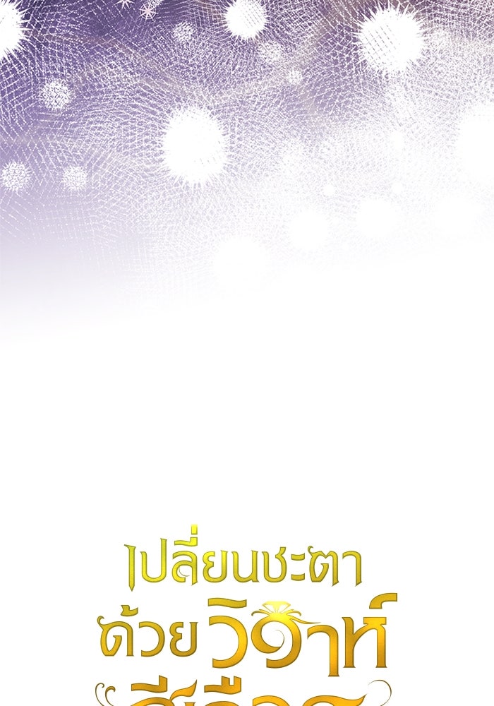 เปลี่ยนชะตาด้วยวิวาห์สีเลือด - หน้า 100