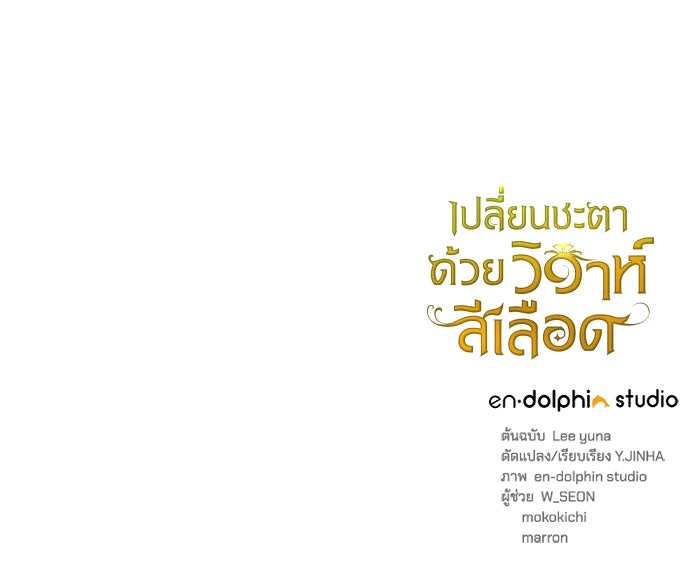 เปลี่ยนชะตาด้วยวิวาห์สีเลือด - หน้า 227