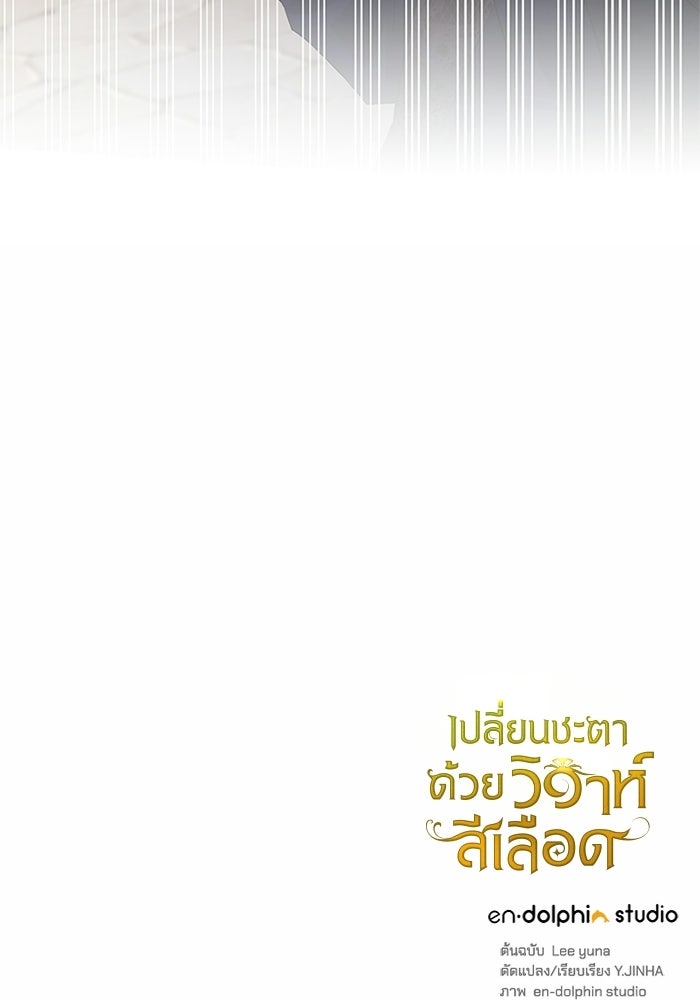 เปลี่ยนชะตาด้วยวิวาห์สีเลือด - หน้า 202