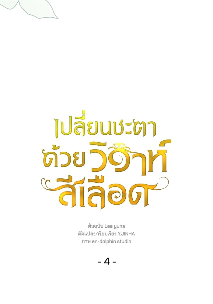 เปลี่ยนชะตาด้วยวิวาห์สีเลือด - หน้า 53
