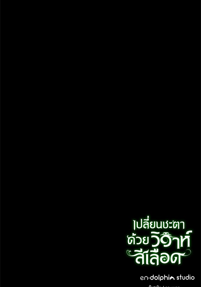 เปลี่ยนชะตาด้วยวิวาห์สีเลือด - หน้า 146