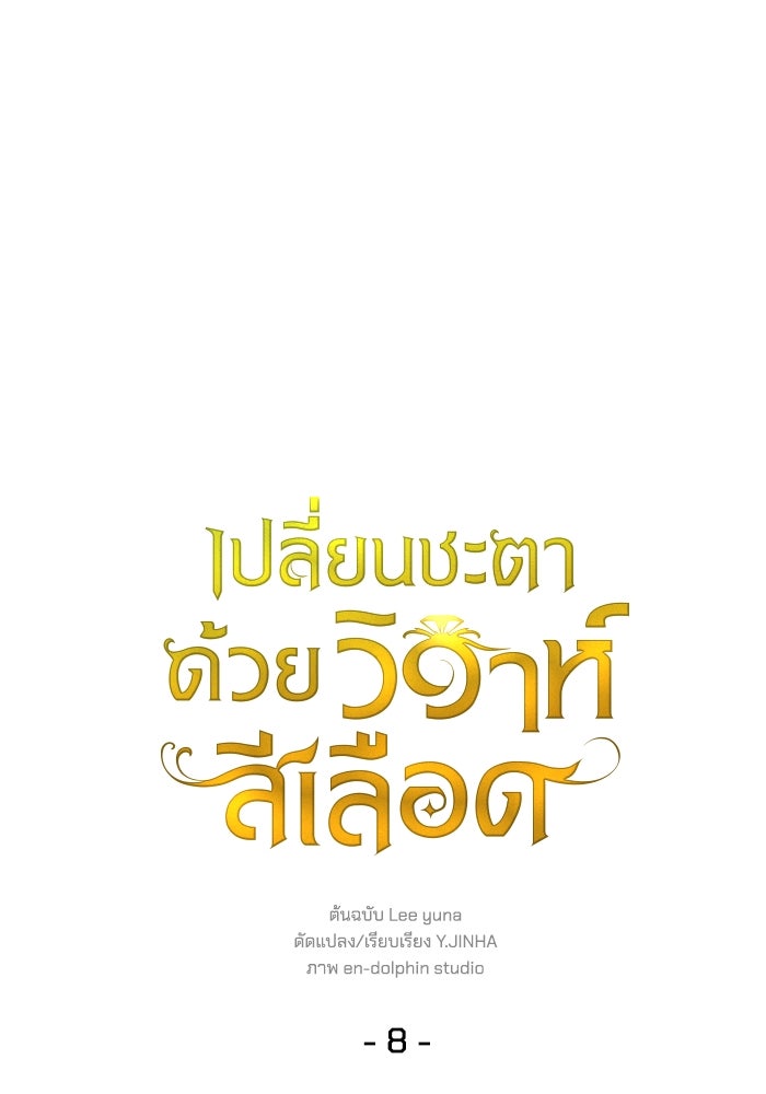 เปลี่ยนชะตาด้วยวิวาห์สีเลือด - หน้า 77