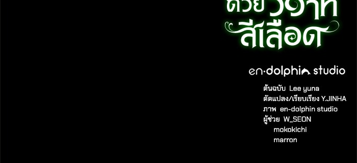 เปลี่ยนชะตาด้วยวิวาห์สีเลือด - หน้า 153