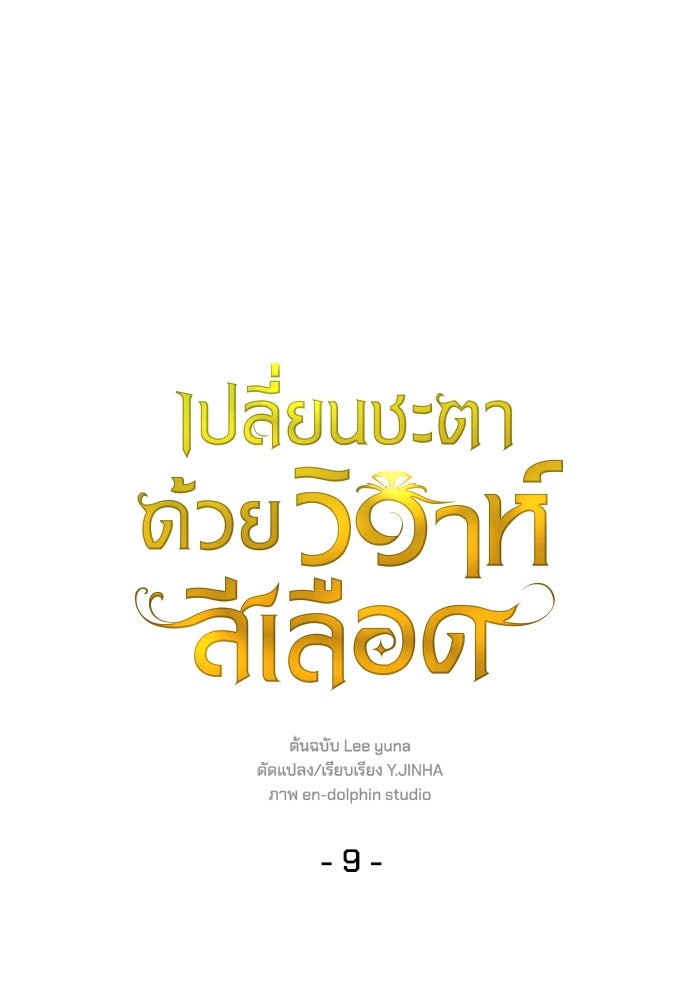 เปลี่ยนชะตาด้วยวิวาห์สีเลือด - หน้า 52