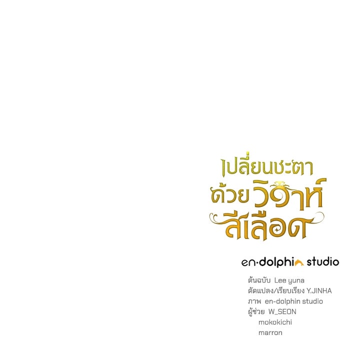 เปลี่ยนชะตาด้วยวิวาห์สีเลือด - หน้า 154