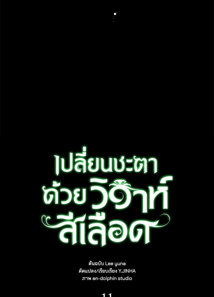เปลี่ยนชะตาด้วยวิวาห์สีเลือด - หน้า 48
