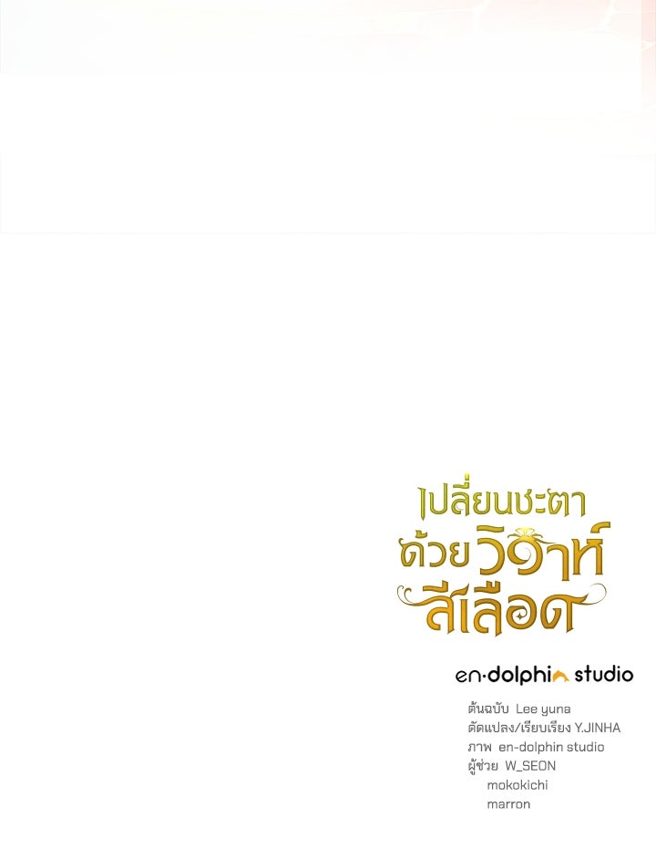 เปลี่ยนชะตาด้วยวิวาห์สีเลือด - หน้า 160