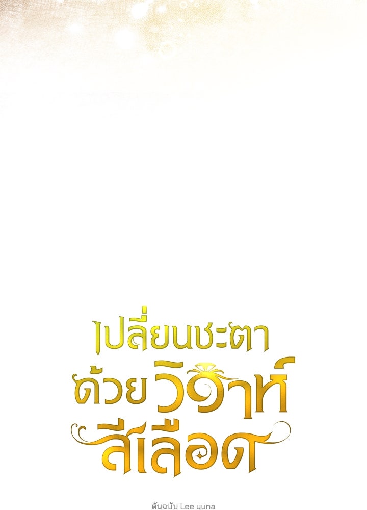 เปลี่ยนชะตาด้วยวิวาห์สีเลือด - หน้า 90