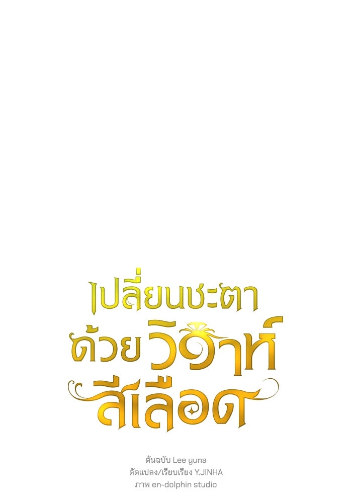 เปลี่ยนชะตาด้วยวิวาห์สีเลือด - หน้า 1